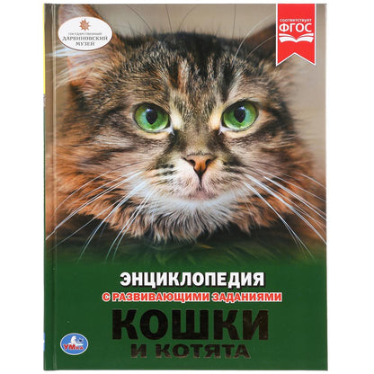 Кошки и котята. (Энциклопедия А4 с развивающими заданиями). 197х255 mm. 48 pièces. Умка в кор.15шт