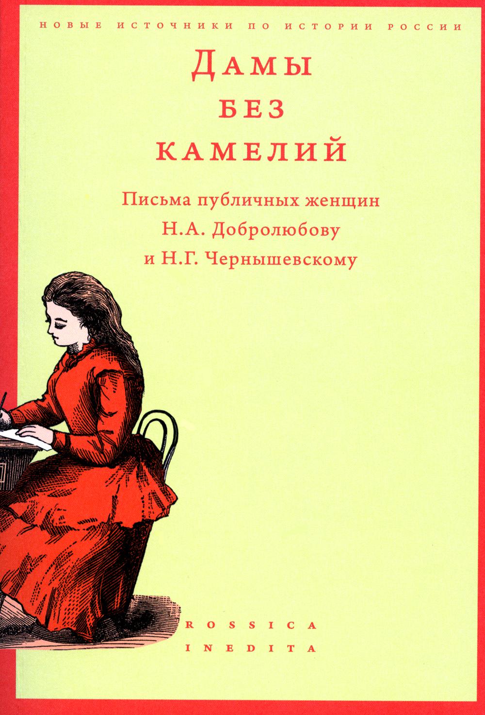 Дамы без камелий: письма публичных женщин Н.А. Добролюбову и Н.Г. Чернышевскому. 2-e изд.