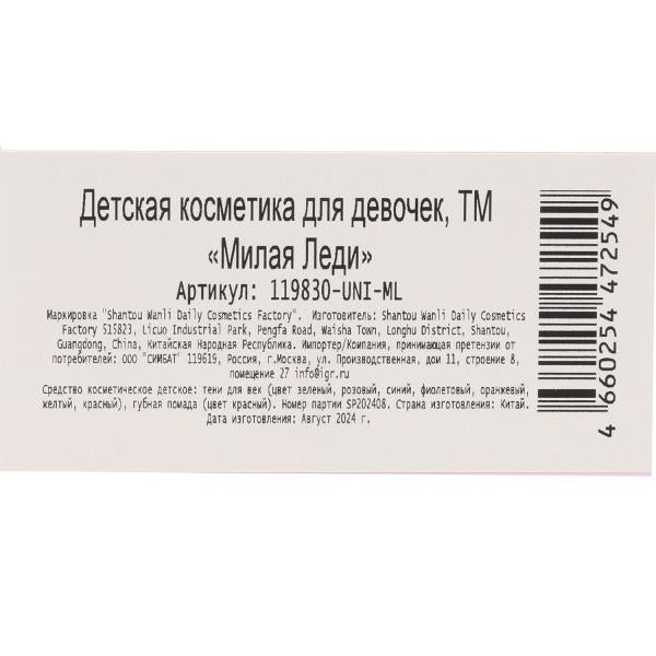 Косметика ДЛЯ ДЕВОЧЕК тени д/век, помада д/губ МИЛАЯ ЛЕДИ в кор.2*90шт