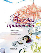 Каждая может быть принцессой