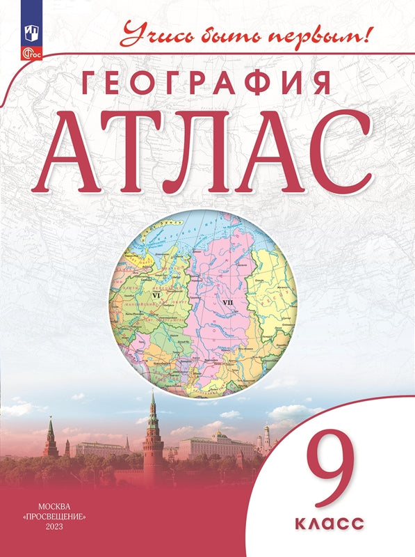 Атлас. 9 кл. География (Учись быть первым!) (переработанный)