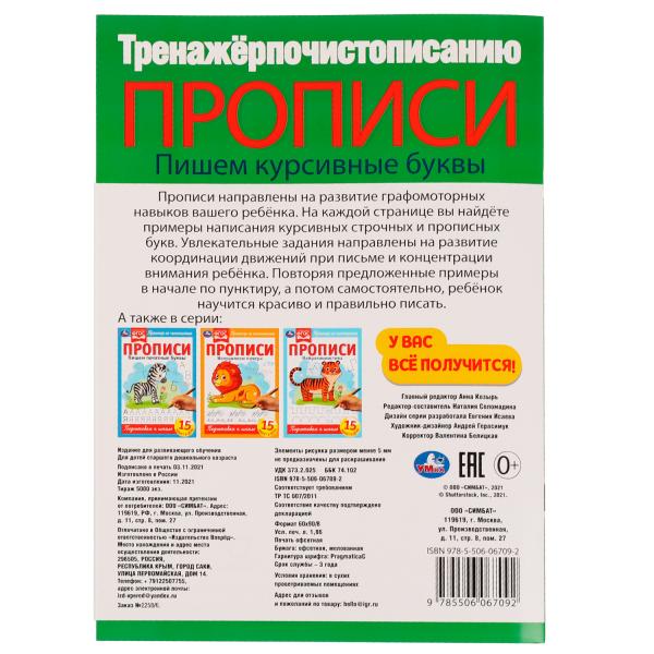Прописи. Пишем курсивные буквы. Тренажёр по чистописанию. 195х275 мм. 16 стр. Умка в кор.40шт