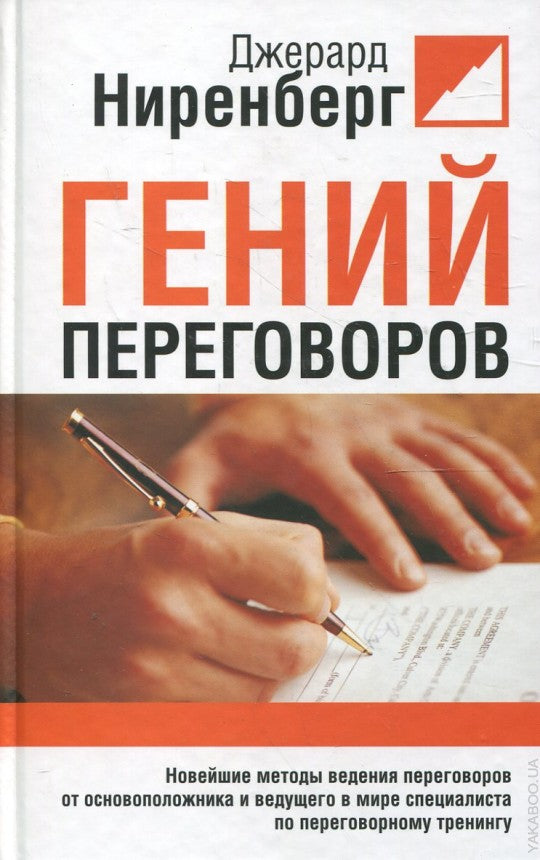 Гений переговоров