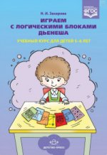 Захарова. Играем с логическими блоками Дьенеша. Учебный курс для детей 5-6 лет. (ФГОС)