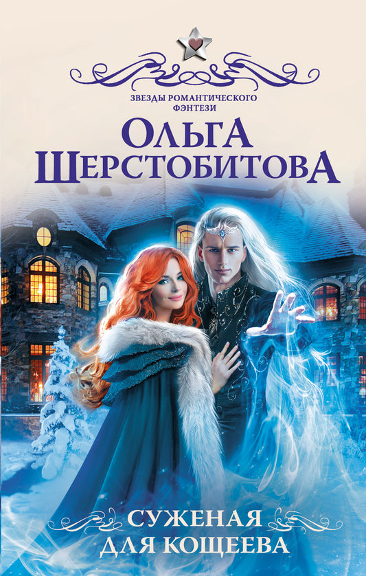 Суженая для Кощеева