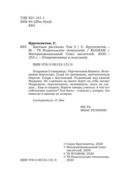 Цветные рассказы. Т. 2