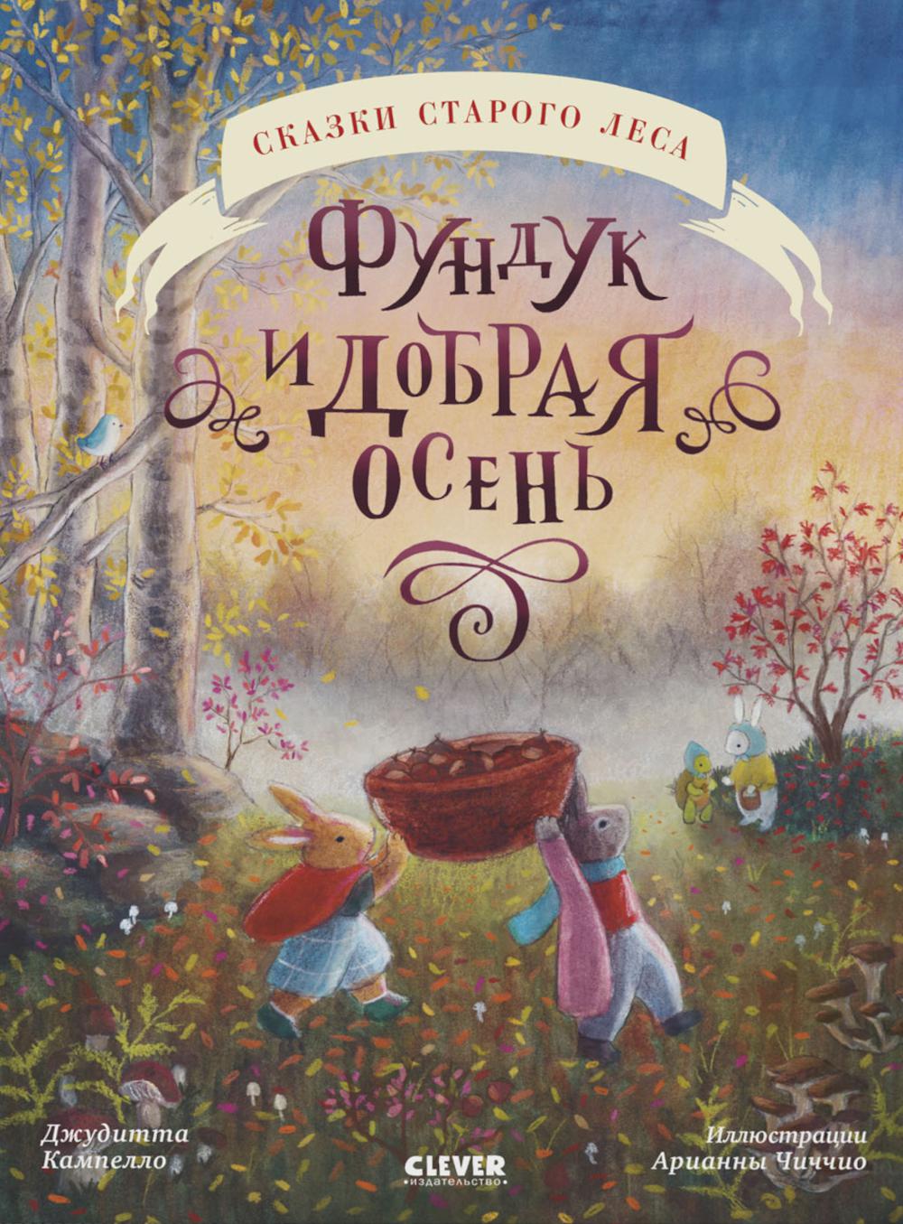 Сказки старого леса (мягкая обложка). Le fonds et la dotation en bourse