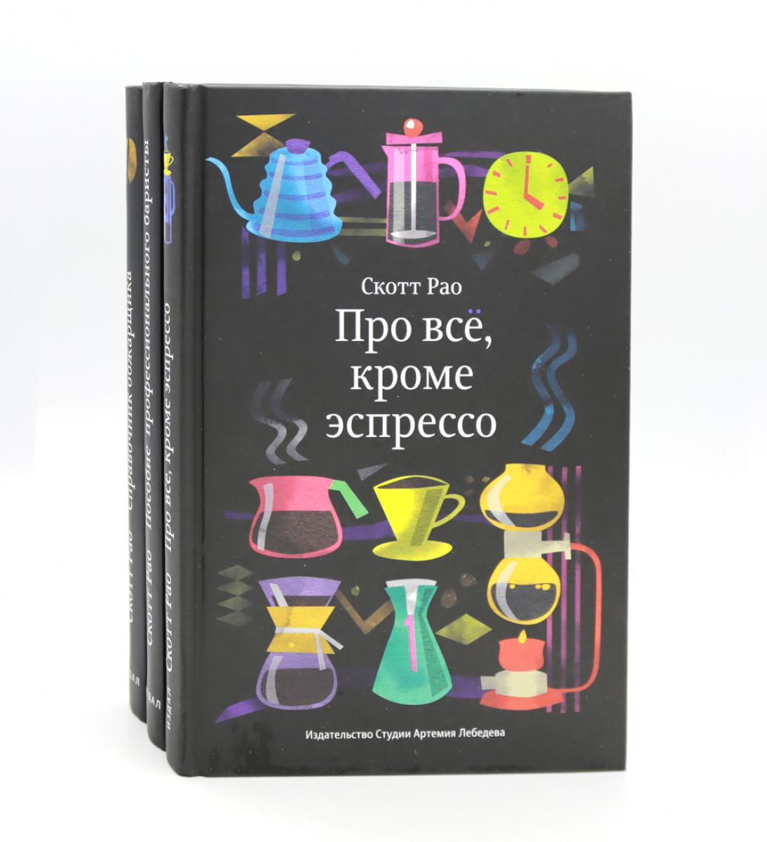 Et en plus, c'est un expresso : Les professionnels s'occupent de la préparation du café ; Пособие профессионального баристы; Справочник обжарщика (комплект из 3-х книг)