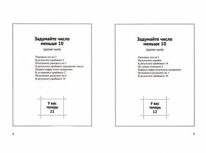 Задумай число. Математический отгадчик.-М.:Проспект,2022. (Серия «Дом занимательной науки»).