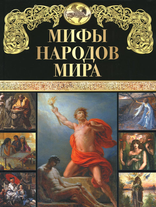 Мифы народов мира.