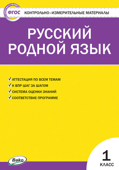 КИМ Русский родной язык. 1 cl. (ФП 2020) (ФГОС) /Ситникова.