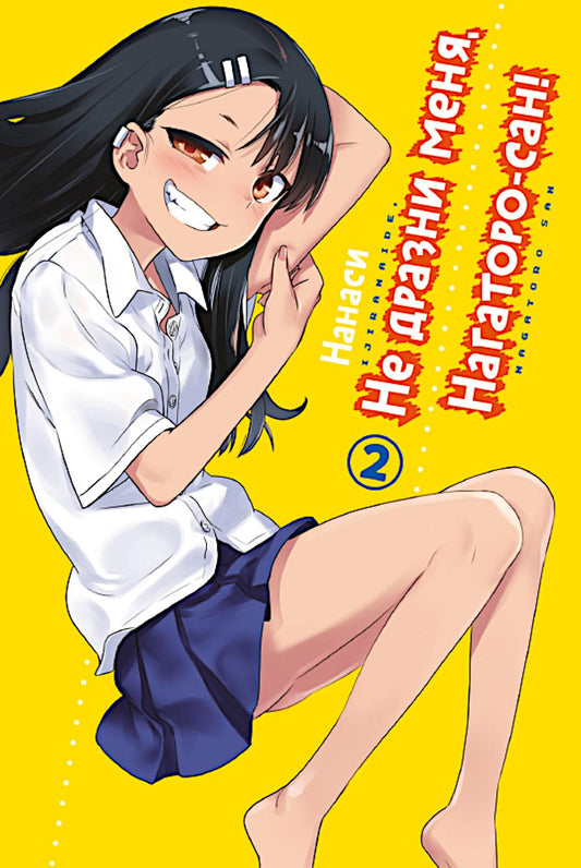 Ne vous inquiétez pas, Nagatoro-san ! Т. 2: manga