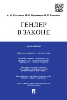 Гендер в законе.Монография.-М.:Проспект,2023. /=241778/
