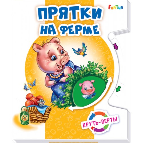 Круть - верть! - Прятки на ферме