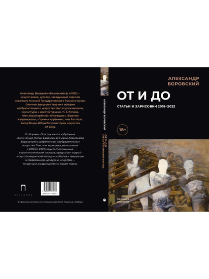 РипА.Иск.От и до.Статьи и зарисовки 2018-2022:сбор