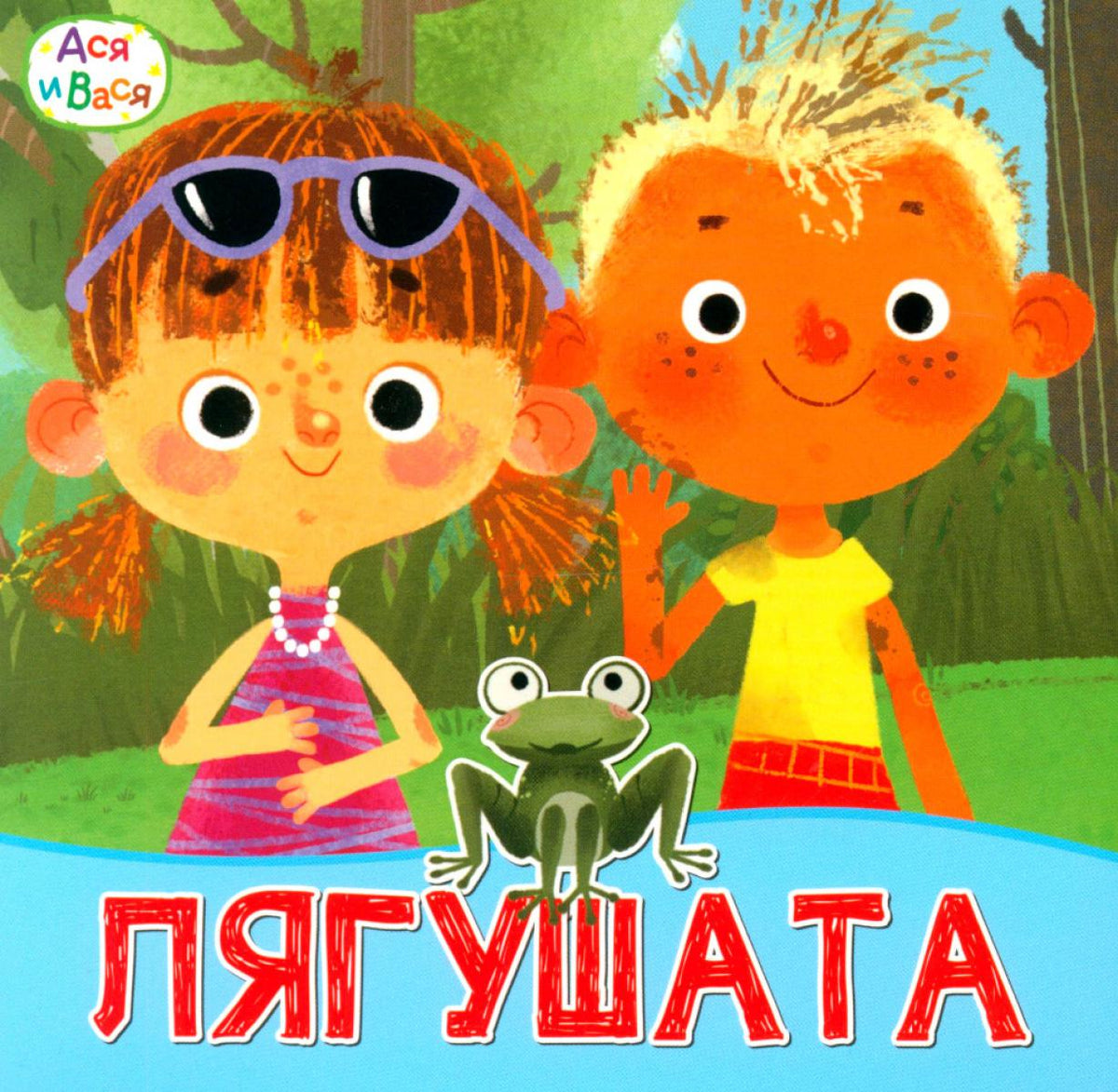 Ася и Вася. Лягушата