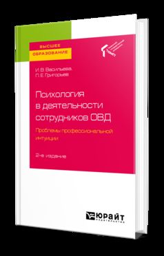Психология в деятельности сотрудников овд. Проблемы профессиональной интуиции 2-е изд. Учебное пособие для вузов