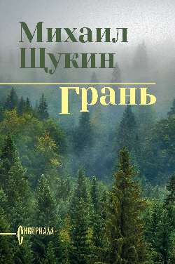 СИБ С/С Щукина Грань (12+)