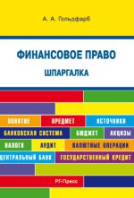 Шпаргалка по финансовому праву