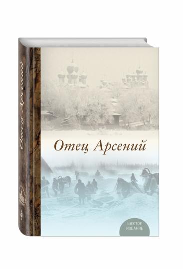Отец Арсений. 6-е изд., испр