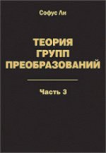 Теория групп преобразований: в 3-х частях: Часть 3