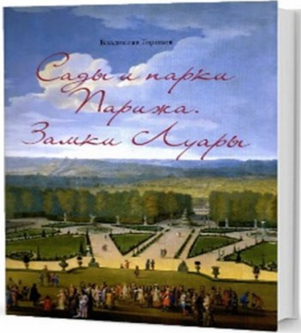 Сады и парки Парижа. Замки Луары