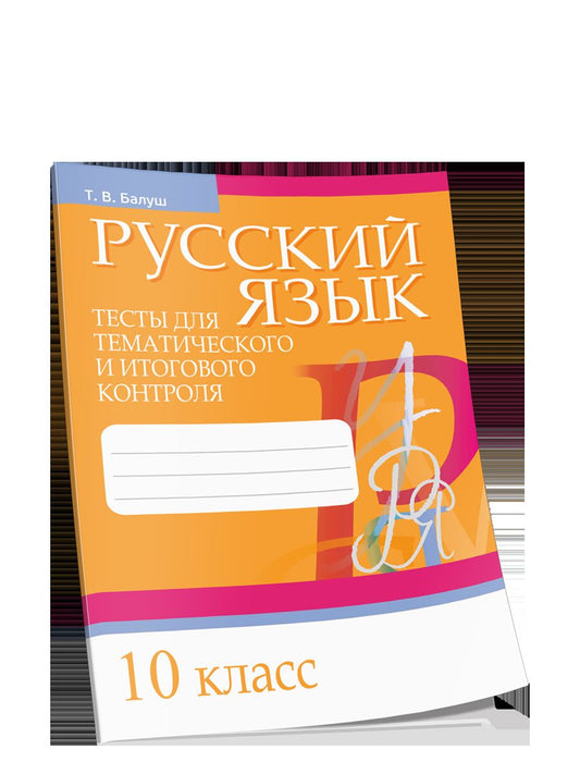 Русский язык. Тесты для тематического и итогового контроля. 10 класс