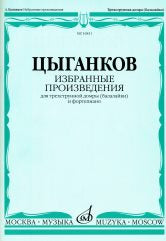 Избранные произведения: Для трехструнной домры (балалайки) и фортепиано