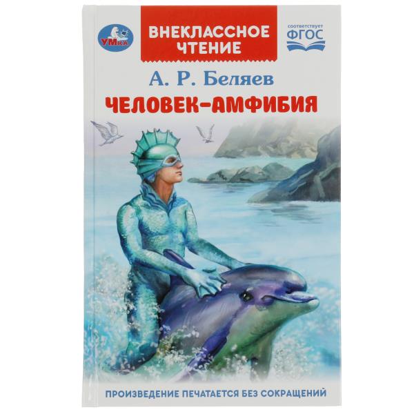 Человек-амфибия. Беляев А.Р. Внеклассное чтение. 125х195мм. 7БЦ. 224 стр. Умка в кор.16шт