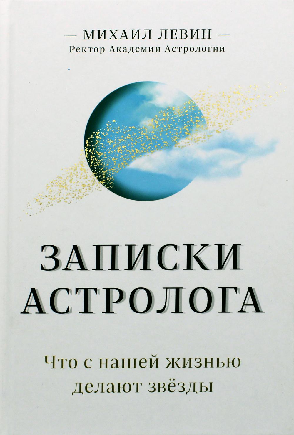 Записки астролога. Что с нашей жизнью делают звёзды