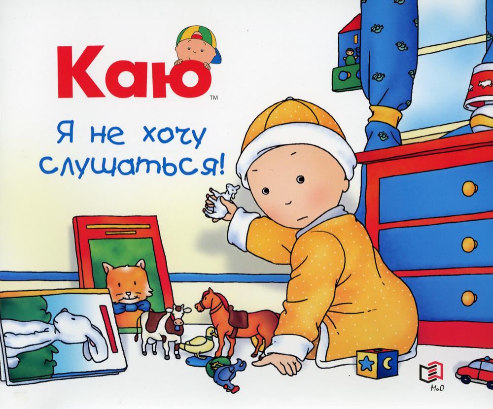 Каю. Я не хочу слушаться!