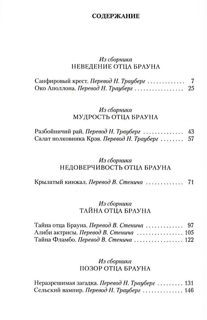 Рассказы об отце Брауне: сборник