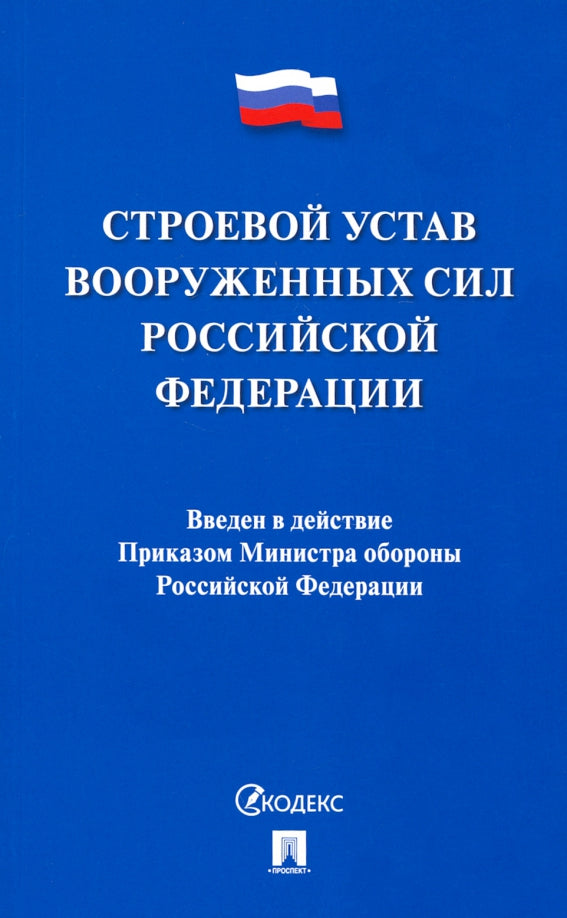 Строевой устав Вооруженных Сил Российской Федерации.-М.:Проспект,2022. /=240737/