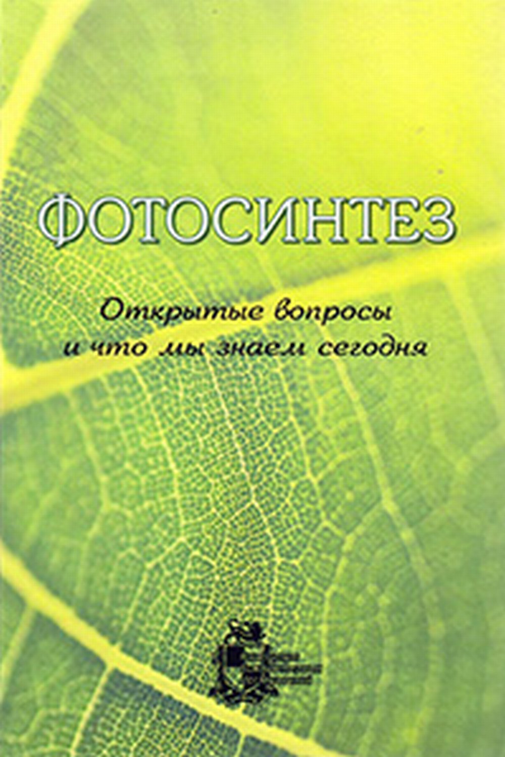 Фотосинтез : открытые вопросы и что мы знаем сегодня
