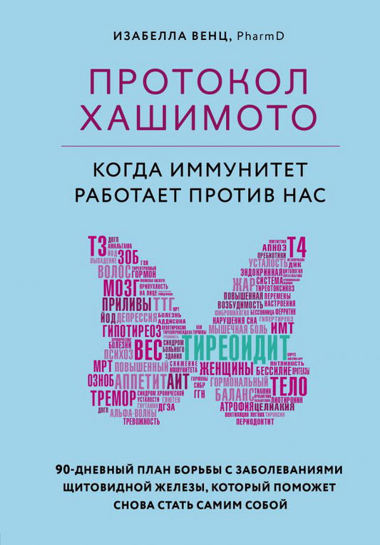 Протокол Хашимото: когда иммунитет работает против нас