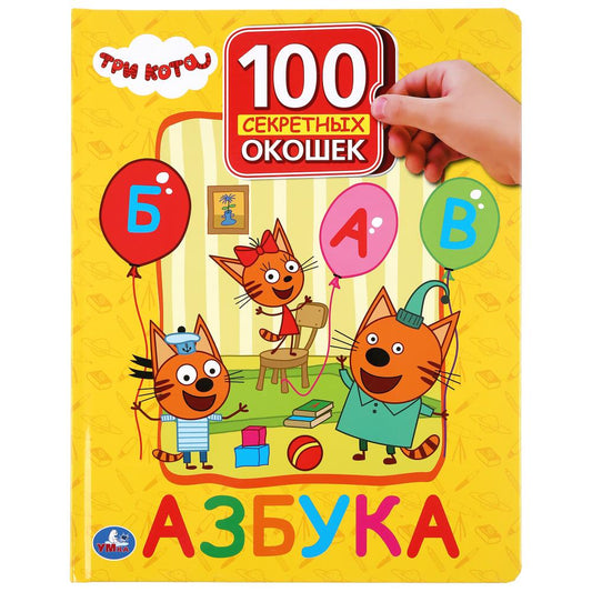 "УМКА". АЗБУКА. ТРИ КОТА. 100 ОКОШЕК ДЛЯ МАЛЫШЕЙ. ФОРМАТ: 222Х282ММ. ОБЪЕМ: 12 КАРТ. СТР. dans le cor.12шт