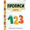 Занимаемся на каникулах. Propriétés. Цифры /Колузаева, Маврина