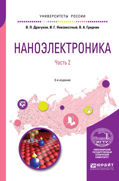 Наноэлектроника в 2 ч. Часть 2 3-е изд. , испр. И доп. Учебное пособие для вузов