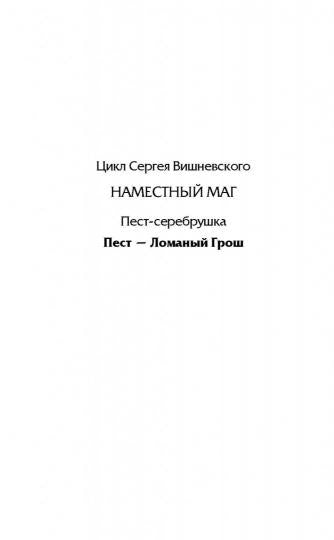 Пест - ломаный грош
