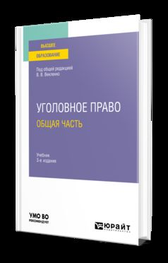 УГОЛОВНОЕ ПРАВО. ОБЩАЯ ЧАСТЬ 3-е изд. Учебник для вузов