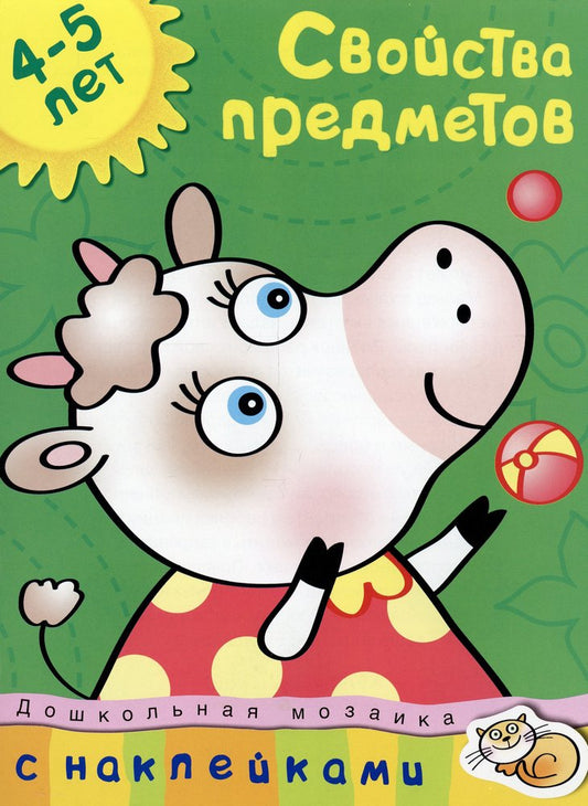 Свойства предметов (4-5 лет)