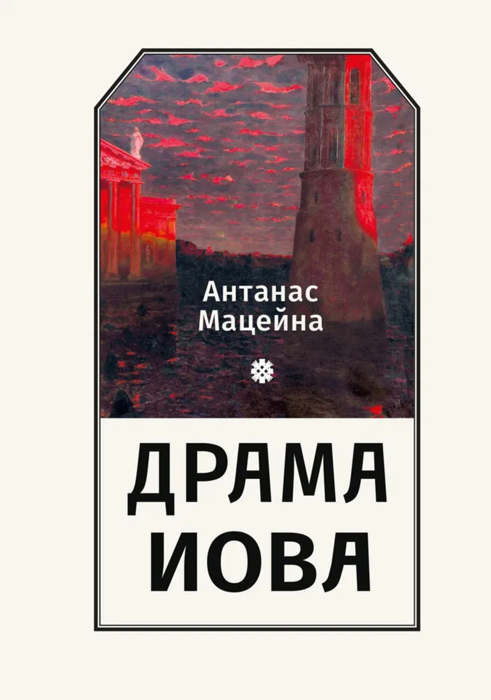 Мацейна А. Drame Иова / А. Мацейна; par. с LIT. Т.А. Корнеевой-Мацейнене.