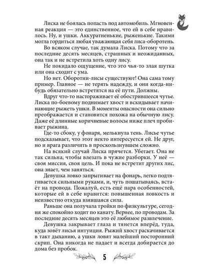 Лисья кровь