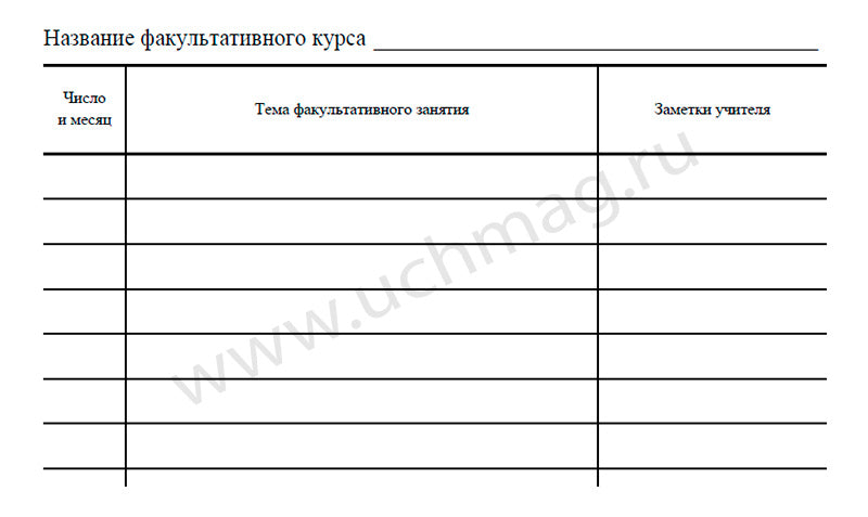 Журнал факультативных занятий