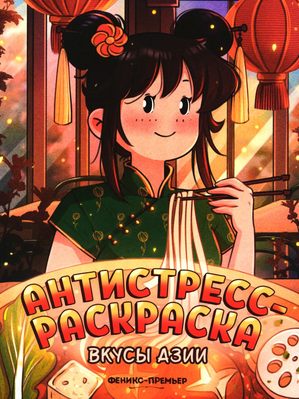 Вкусы Азии: книжка-раскраска