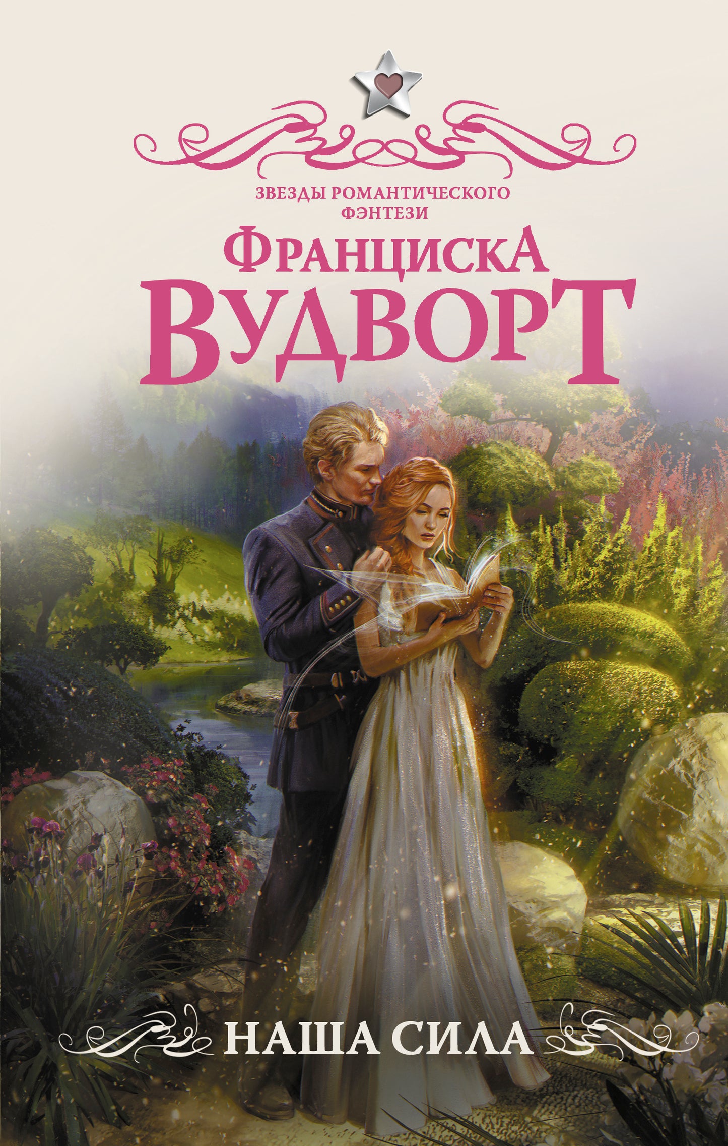 Наша сила