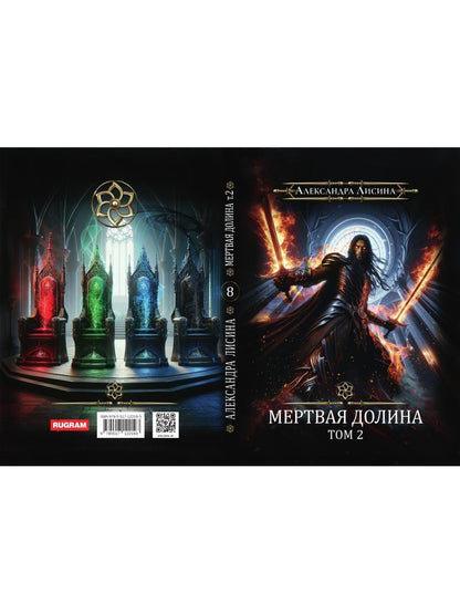 Игрок-8. Merde Doline. Т. 2