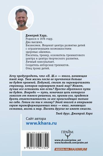 P. Ш. #Новая жизнь. Обратного пути уже не будет!