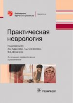 Практическая неврология / под ред. А. С. Кадыкова, Л. С. Манвелова, В. В. Шведкова. — 2-е изд., перераб. и доп. — М. : ГЭОТАР-Медиа, 2016. — 432 с. : ил. — (Серия «Библиотека врача-специалиста»).