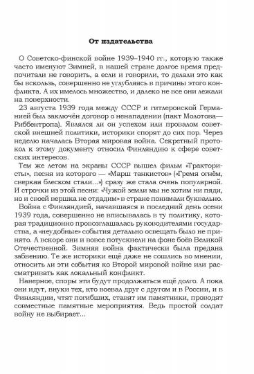 "На той войне незнаменитой…": Рассказы о Советско-финской войне 1939-1940 гг.
